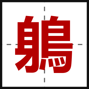 鵢