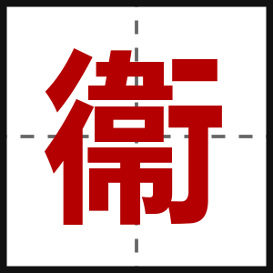 衞