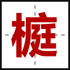 榳