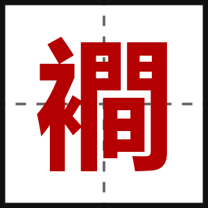 襇