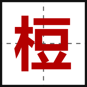 梪