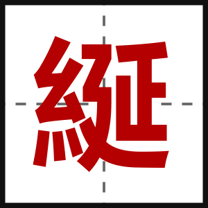 綖