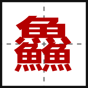 鱻