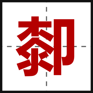 厀