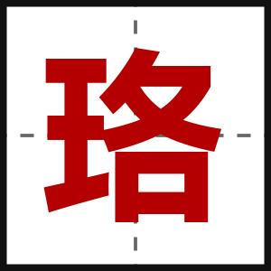珞