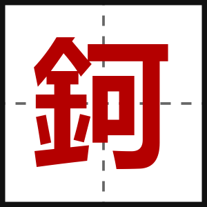 鈳