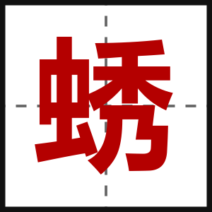蜏