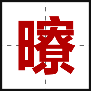 曢