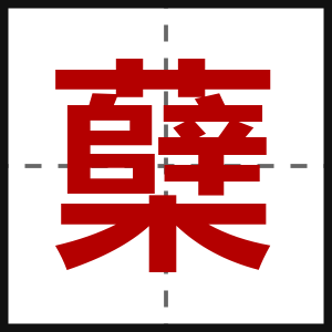 蘖