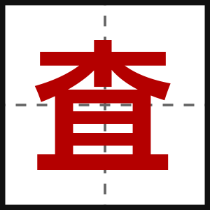 査