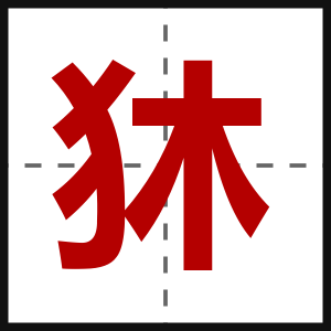 狇