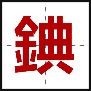 錪