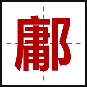 鄘