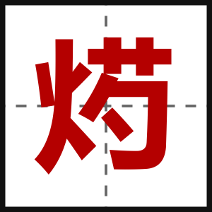 烵