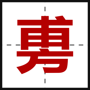 旉