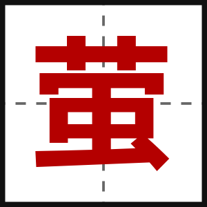 萤