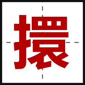 擐