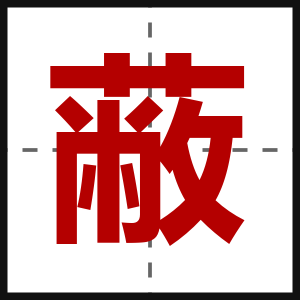 蔽