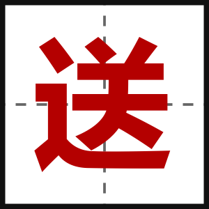 送