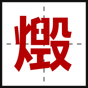 燬