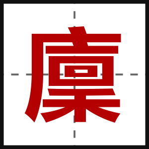 廩