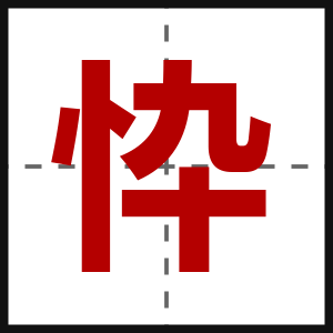 忰