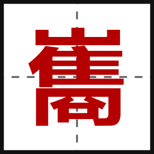 巂