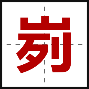 峛