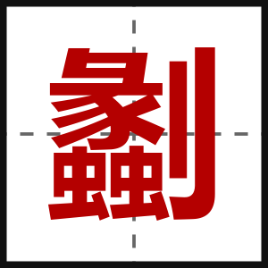 劙