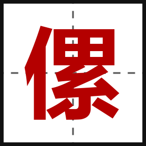 傫