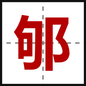 邭