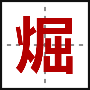 煀