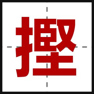 摼