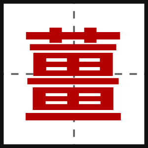 薑