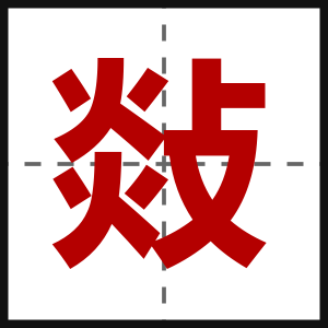 敥