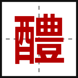 醴