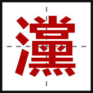 灙