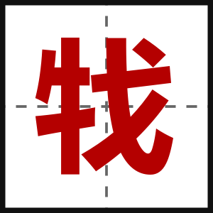 牫
