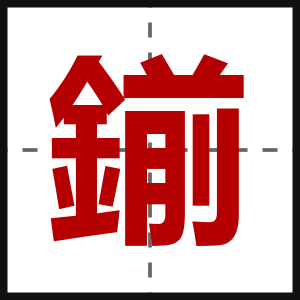 鎆