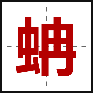 蚺