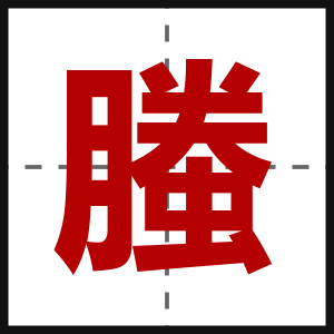 螣