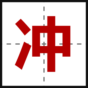 冲
