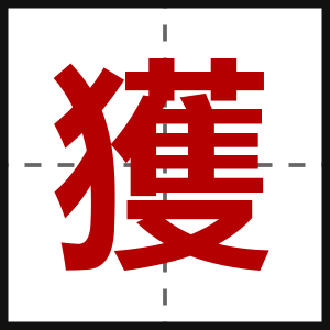 獲