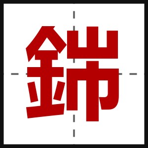 銟