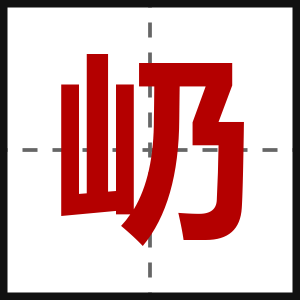 屷