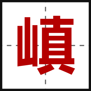 嵮