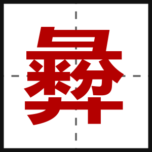彜