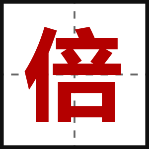 倍