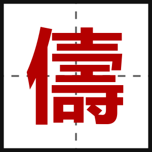儔