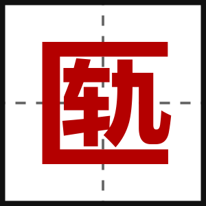 匦